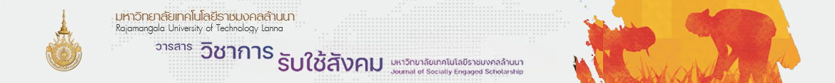 โลโก้เว็บไซต์ สถช.จัดการประชุมกองบรรณาธิการวารสารวิชาการรับใช้สังคม มทร.ล้านนา | วารสารวิชาการรับใช้สังคม มทร.ล้านนา