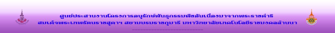 โลโก้เว็บไซต์ ข่าวกิจกรรม | ศูนย์ประสานงาน อพ.สธ. - มทร.ล้านนา