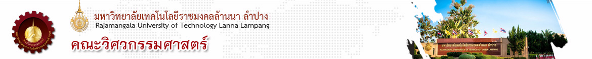 โลโก้เว็บไซต์ 2019-04-30 | คณะวิศวกรรมศาสตร์ มหาวิทยาลัยเทคโนโลยีราชมงคลล้านนา ลำปาง