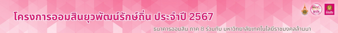 โลโก้เว็บไซต์ 2023-09-12 | โครงการออมสินยุวพัฒน์รักษ์ถิ่น