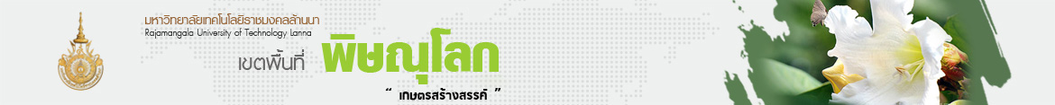 โลโก้เว็บไซต์ 9-10 พ.ย.65: มทร.ล้านนา ลงพื้นที่ร่วมจัดกิจกรรมนักศึกษาอาสาสร้างเรื่อง โชว์ของในพื้นที่ อวดดีให้คนดู ในพื้นที่ชุมชนตำบลเขื่อนผาก | มหาวิทยาลัยเทคโนโลยีราชมงคลล้านนา พิษณุโลก