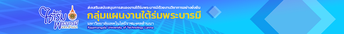 โลโก้เว็บไซต์ 20 เมษายน 2566  | กลุ่มแผนงานใต้ร่มพระบารมี