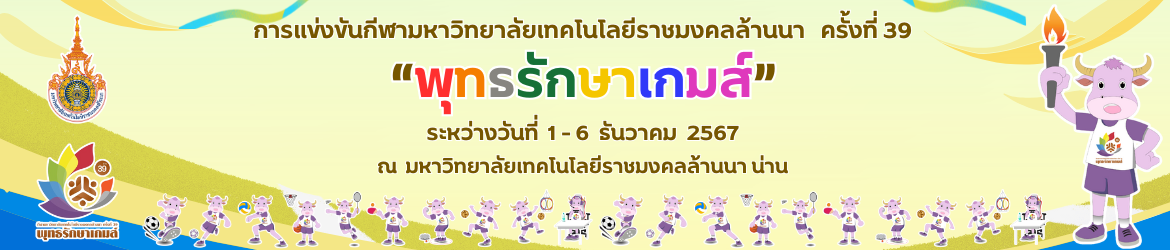 โลโก้เว็บไซต์ 3 ธ.ค. 67 บรรยากาศแข่งขันฟุตซอล ณ โรงยิมเนเซียม สนามกีฬาองค์การบริหารส่วนจังหวัดน่าน (photo by Aj.Chouchchai) | กีฬามหาวิทยาลัยเทคโนโลยีราชมงคลล้านนา ครั้งที่ 39 พุทธรักษาเกมส์