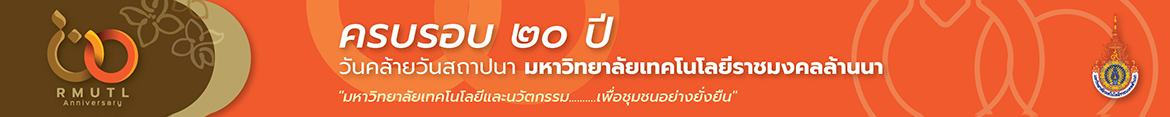 โลโก้เว็บไซต์ ร่วมแสดงความยินดี ผอ. สำนักประชาสัมพันธ์ เขต 3 | มหาวิทยาลัยเทคโนโลยีราชมงคลล้านนา