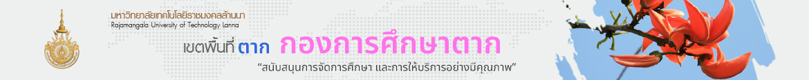 โลโก้เว็บไซต์ ประชุมหารือแนวทางการดำเนินงานและทบทวน กำกับทิศทางการดำเนินงานโครงการ Reinventing University ของมหาวิทยาลัยเทคโนโลยีราชมงคลล้านนา | กองการศึกษา มทร.ล้านนา ตาก