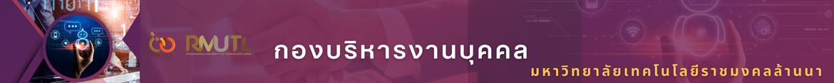 โลโก้เว็บไซต์ มทร.ล้านนา พิษณุโลก ร่วมกิจกรรม หน่วยบำบัดทุกข์ บำรุงสุข สร้างรอยยิ้มให้ประชาชน  ประจำปีงบประมาณ พ.ศ.2567 | กองบริหารงานบุคคล มหาวิทยาลัยเทคโนโลยีราชมงคลล้านนา