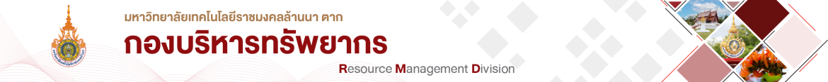 โลโก้เว็บไซต์ 2025-03-17 | กองบริหารทรัพยากร มหาวิทยาลัยเทคโนโลยีราชมงคลล้านนา ตาก