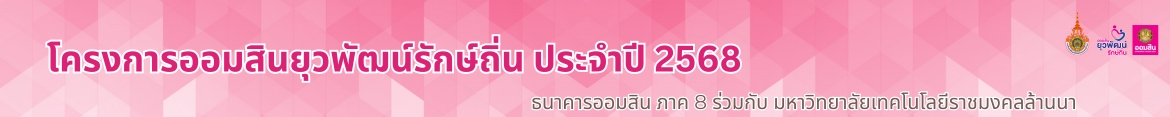 โลโก้เว็บไซต์ 9 ม.ค.67: ธ.ออมสิน ภาค 8 สวัสดีปีใหม่ มทร.ล้านนา | โครงการออมสินยุวพัฒน์รักษ์ถิ่น