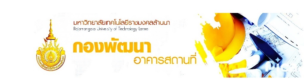 โลโก้เว็บไซต์ แบบประเมินความพึงพอใจการให้บริการ งานรักษาความปลอดภัยและงานจราจร กองพัฒนาอาคารและสถานที่ | กองพัฒนาอาคารสถานที่  มหาวิทยาลัยเทคโนโลยีราชมงคลล้านนา