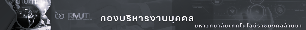 โลโก้เว็บไซต์ 2023-03-20 | กองบริหารงานบุคคล มหาวิทยาลัยเทคโนโลยีราชมงคลล้านนา