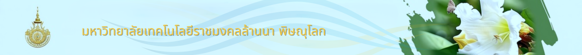 Website logo มทร.ล้านนา พิษณุโลก เดินหน้าเตรียมความพร้อม จัดการแข่งขันกีฬามหาวิทยาลัยฯ ครั้งที่ 40 'หิรัญญิการ์เกมส์' | Rajamangala University of Technology Lanna Phitsanulok