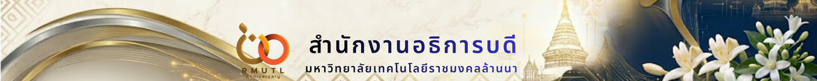 โลโก้เว็บไซต์ 2023-08-12 | สำนักงานอธิการบดี มหาวิทยาลัยเทคโนโลยีราชมงคลล้านนา