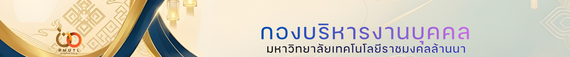 โลโก้เว็บไซต์ กองบริหารงานบุคคล มทร.ล้านนา ร่วมพิธีบำเพ็ญกุศลปัณรสมวาร ครบ 15 วันแห่งการสิ้นพระชนม์ สมเด็จพระเจ้าลูกเธอ เจ้าฟ้าพัชรกิติยาภาฯ | กองบริหารงานบุคคล มหาวิทยาลัยเทคโนโลยีราชมงคลล้านนา