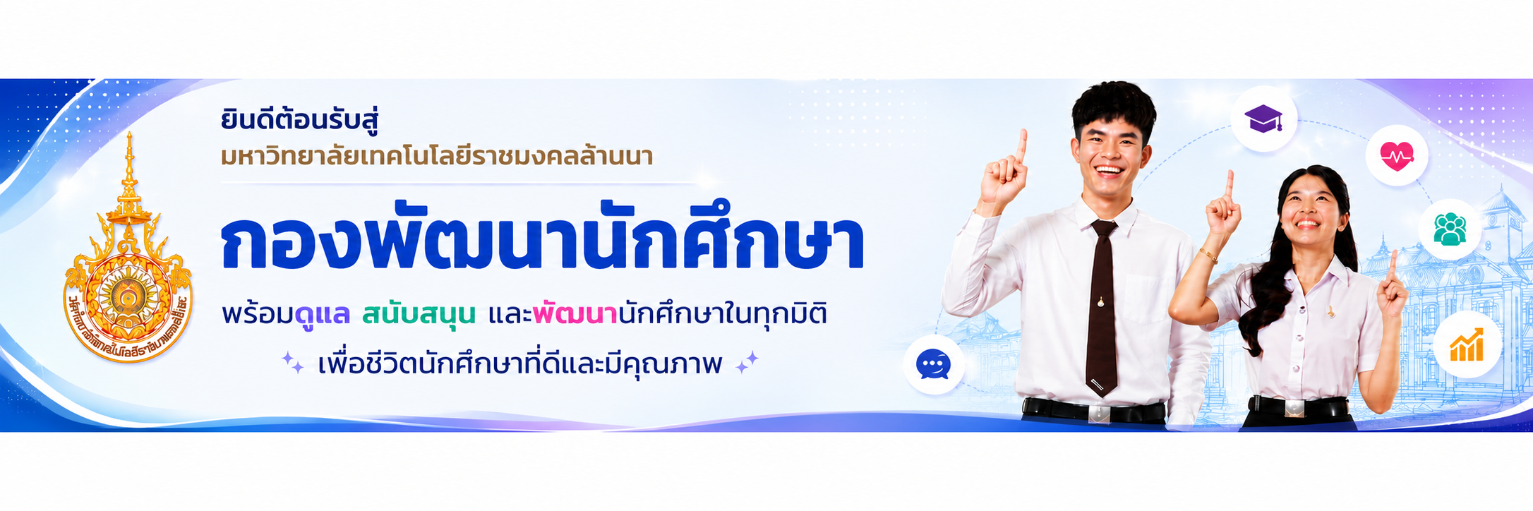 โลโก้เว็บไซต์ 2025-05-02 | กองพัฒนานักศึกษา มหาวิทยาลัยเทคโนโลยีราชมงคลล้านนา