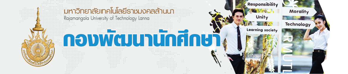 โลโก้เว็บไซต์ การเปิดโอกาสให้บุคคลภายนอก ได้มีส่วนร่วมในการดำเนินงานตามภารกิจของหน่วยงาน | กองพัฒนานักศึกษา มหาวิทยาลัยเทคโนโลยีราชมงคลล้านนา