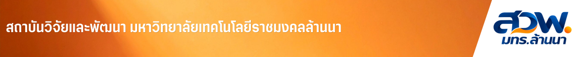 โลโก้เว็บไซต์ ผู้อำนวยการสถาบันวิจัยและพัฒนา มทร.ล้านนา ร่วมงานเทศกาลลำปางแฮปปี้โฮะ | สถาบันวิจัยและพัฒนา