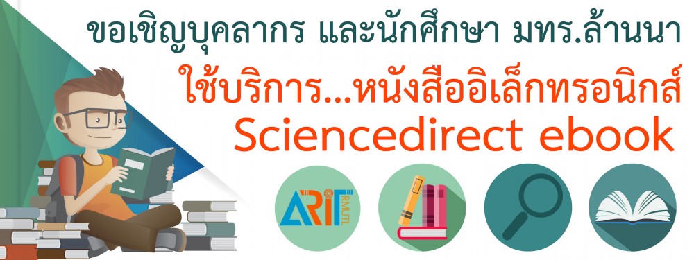 ขอเชิญใช้บริการหนังสืออิเล็กทรอนิกส์ ScienceDirect e-book