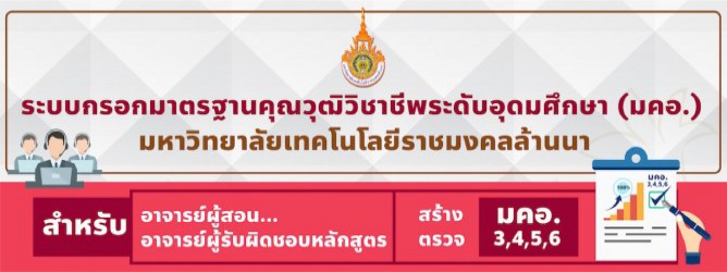 ระบบกรอกมาตรฐานคุณวุฒิวิชาชีพระดับอุดมศึกษา (มคอ.)