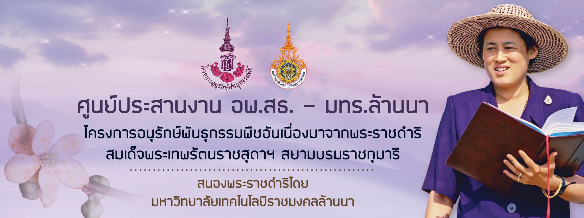อพสธ-มทร.ล้านนา