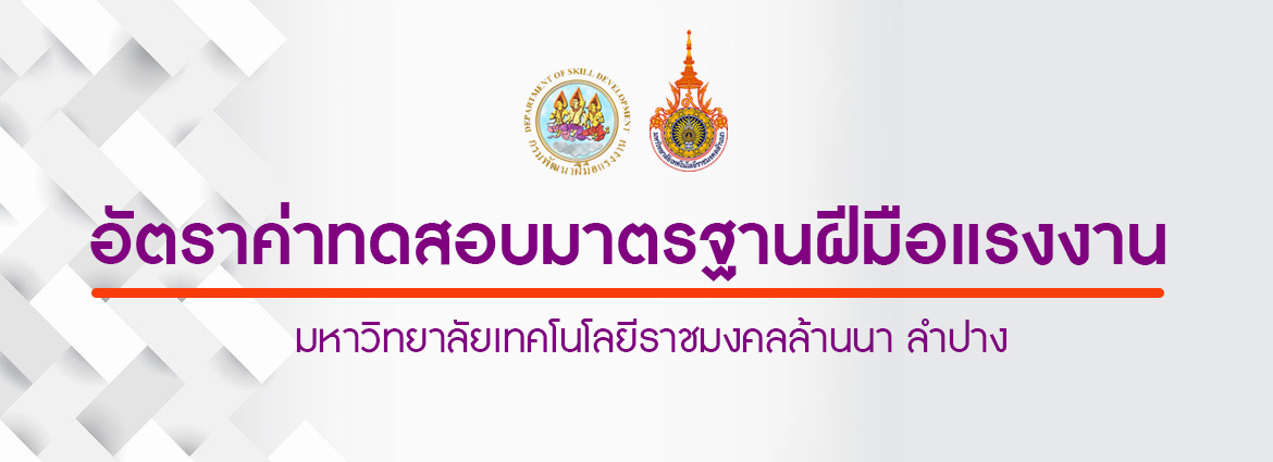 อัตราค่าทดสอบมาตรฐานฝีมือแรงงาน
