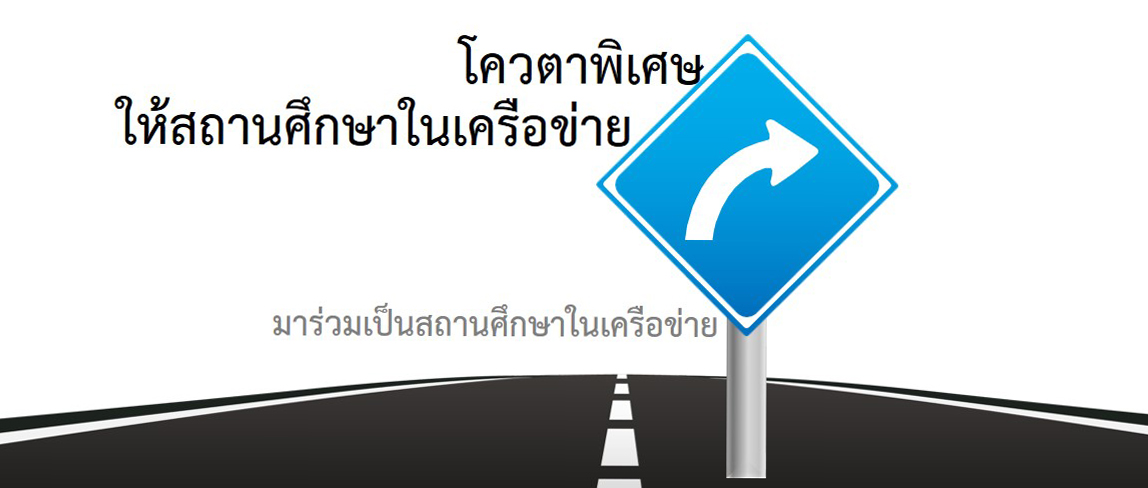 โควตาพิเศษ