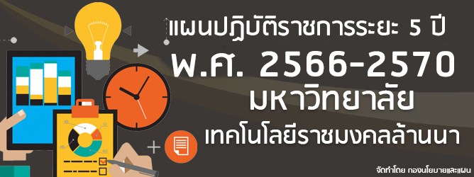 แผนปฏิบัติราชการระยะ 5 ปี พ.ศ. 2566-2570