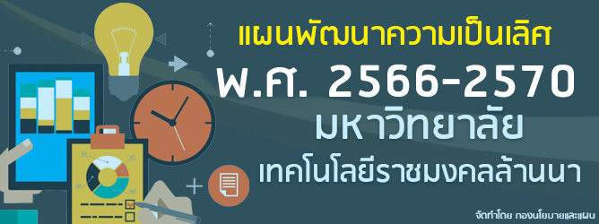 แผนพัฒนาความเป็นเลิศ ระยะ 5 ปี พ.ศ. 2566-2570