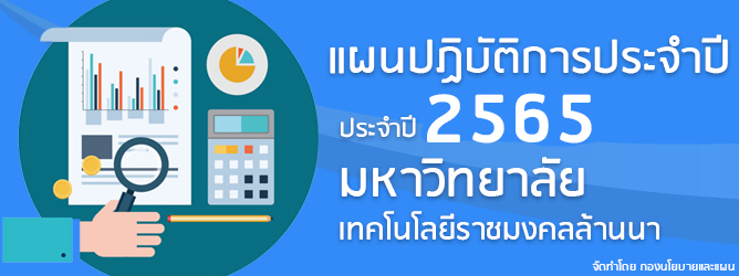 แผนปฏิบัติราชการประจำปี 2565 มทร.ล้านนา