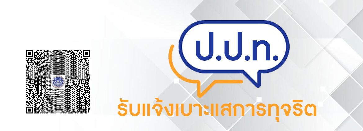 ป.ท.ท. รับแจ้งเบาะแสการทุจริต