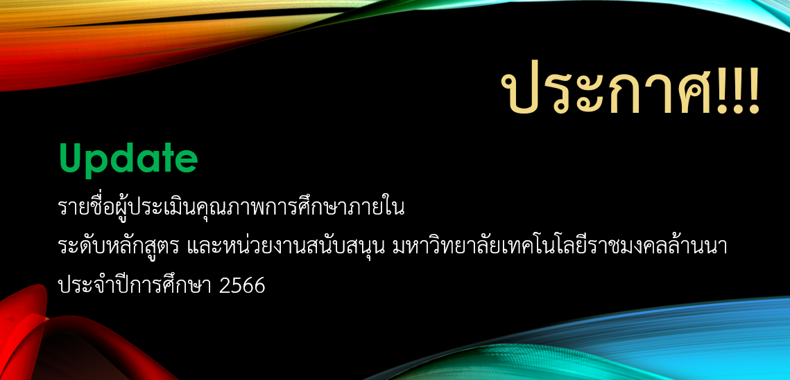 รายชื่อผู้ประเมินคุณภาพภายในระดับหลักสูตร และหน่วยงานสนันสนุน