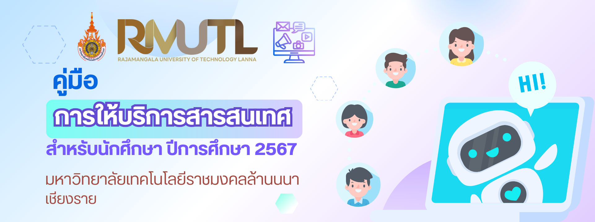 คู่มือการให้บริการสารสนเทศ สำหรับนักศึกษา ปีการศึกษา 2567