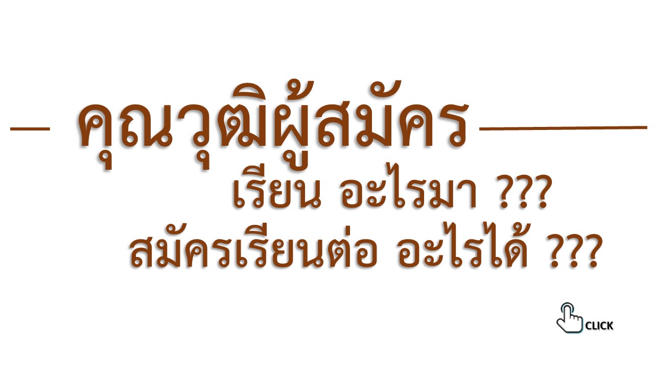 คุณวุฒิผู้สมัคร 68