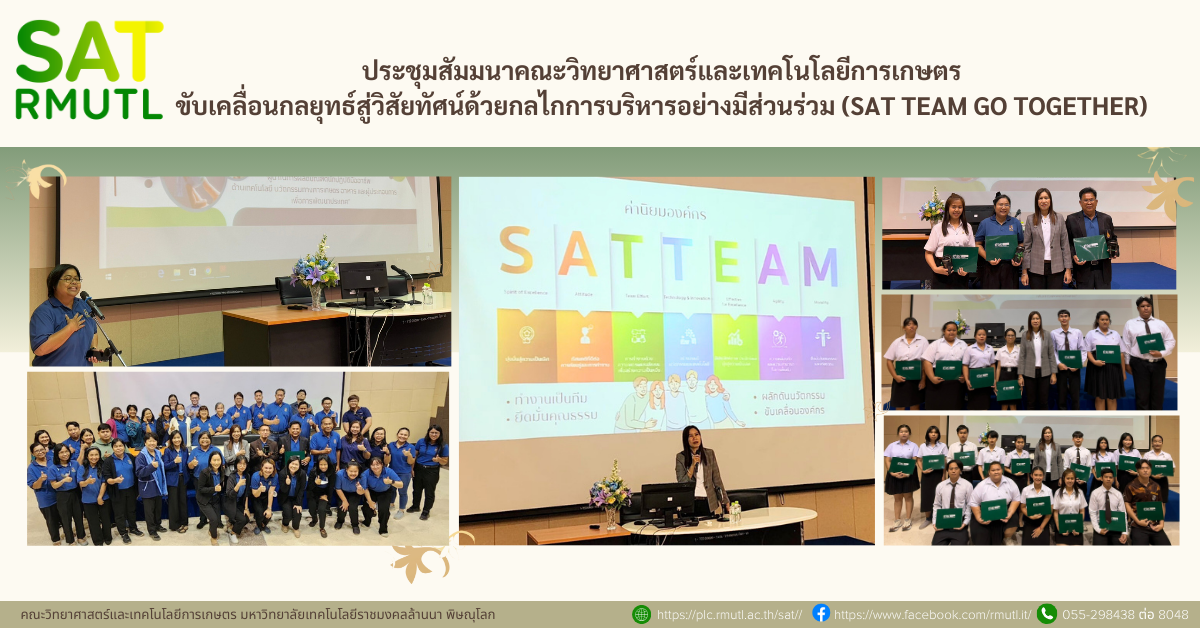 ประชุมสัมมนาคณะวิทยาศาสตร์และเทคโนโลยีการเกษตร ขับเคลื่อนกลยุทธ์สู่วิสัยทัศน์ด้วยกลลไกการบริหารอย่างมีส่วนร่วม