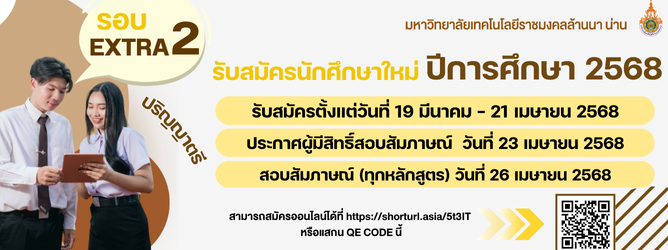 รับสมัครนักศึกษาใหม่ รอบ EXTRA2