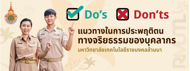 แนวทางการประพฤติตนทางจริยธรรมของบุคลากร มทร.ล้านนา