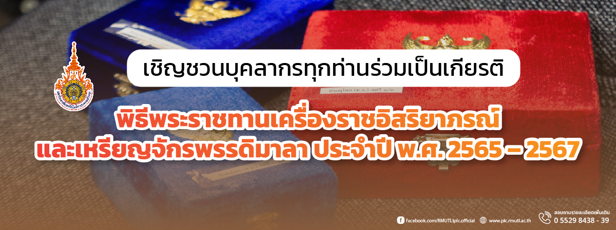 พิธีพระราชทานเครื่องราชอิสริยาภรณ์ และเหรียญจักรพรรดิมาลา ประจำปี พ.ศ. 2565 – 2567