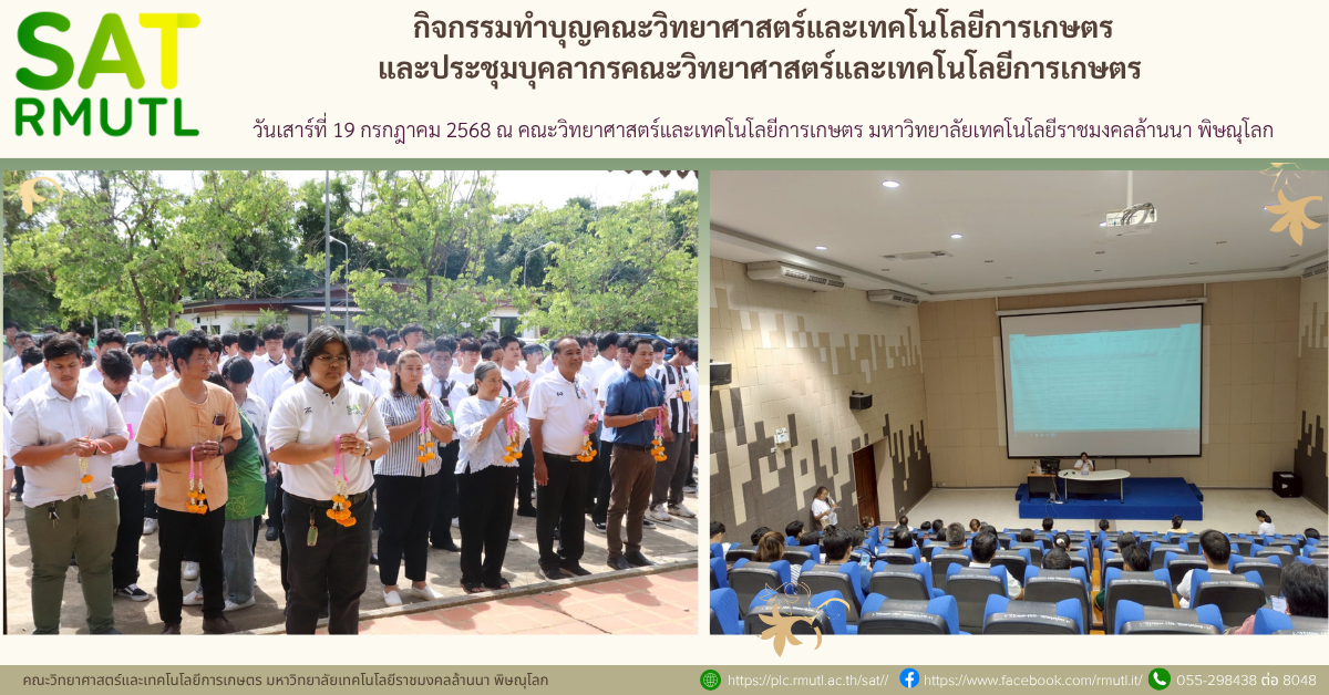 กิจกรรมทำบุญคณะวิทยาศาสตร์และเทคโนโลยีการเกษตรและประชุมคณะวิทย์ฯ
