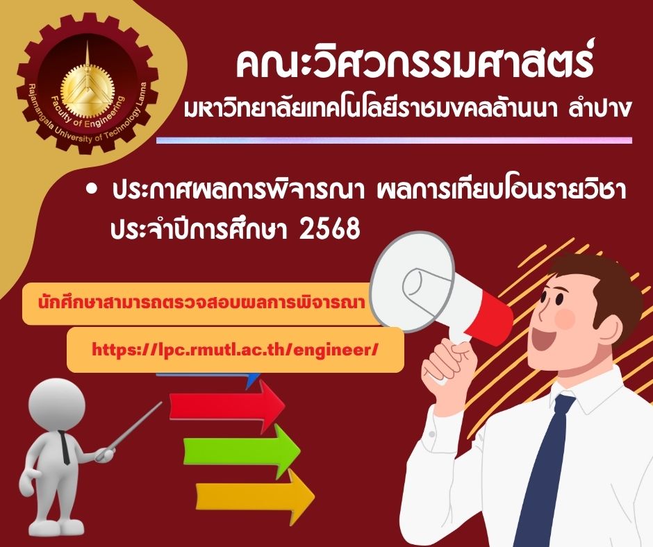 ประกาศผลการพิจารณา เทียบโอนรายวิชา ปีการศึกษา 2568