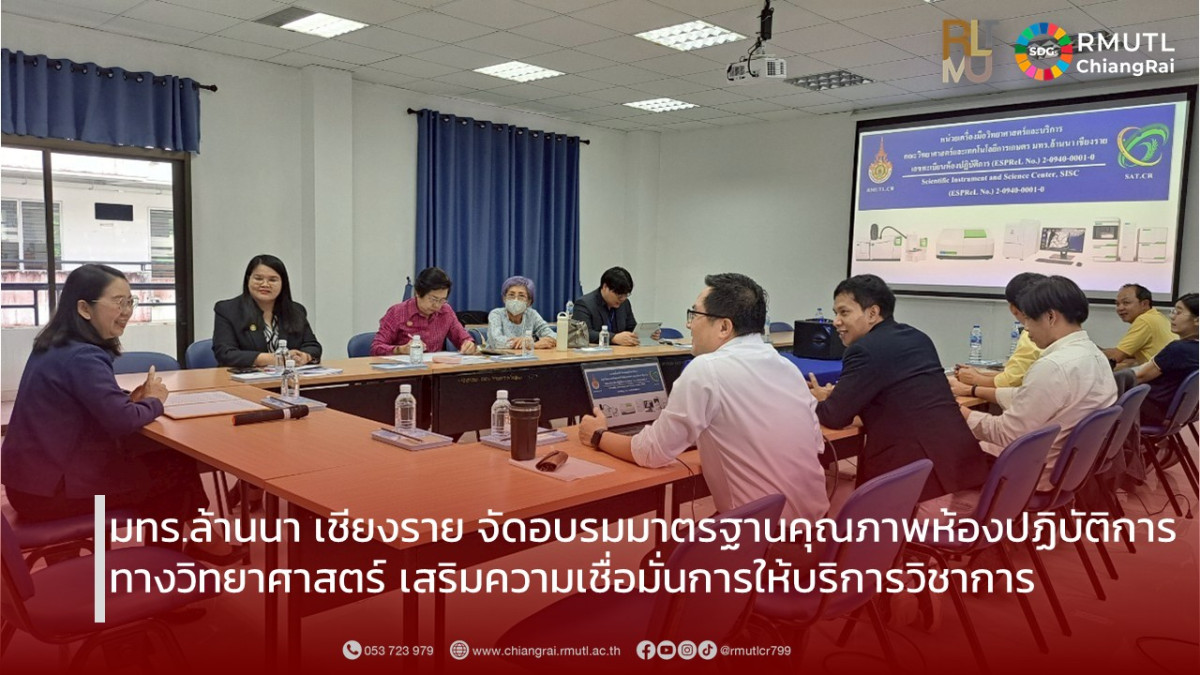 อบรมมาตรฐานคุณภาพห้องปฏิบัติการทางวิทยาศาสตร์
