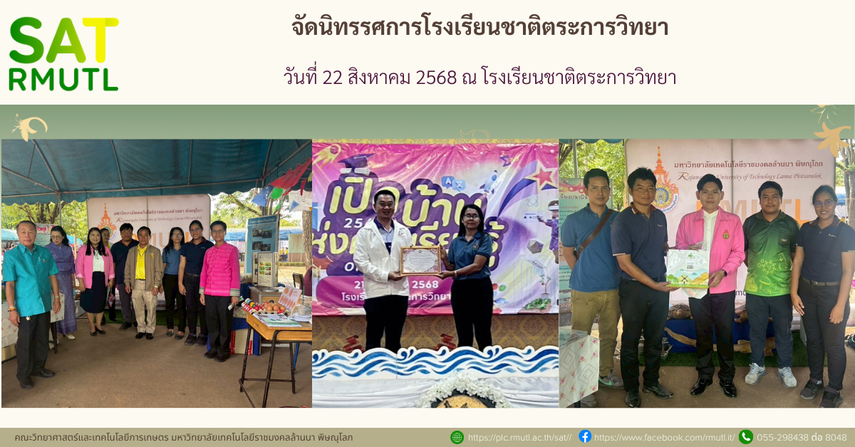 คณะวิทยาศาสตร์และเทคโนโลยีการเกษตรจัดนิทรรศการโรงเรียนชาติตระการวิทยา