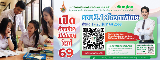 รอบ3.1โควตาพิเศษรับนักศึกษาใหม่69