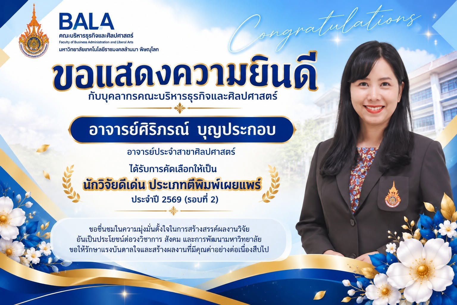 บุคลากรที่ได้รับการคัดเลือกเป็นนักวิจัยดีเด่น ประจำปี 2569