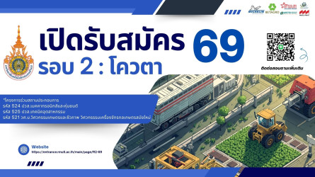 รับสมัคร นศ. 69