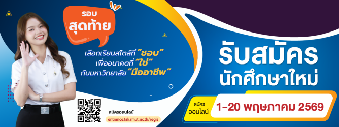 รับสมัครนักศึกษาใหม่ รอบเดือนพฤษภาคม