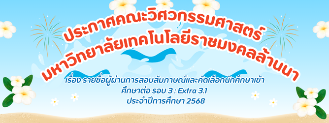 ประกาศรายชื่อผู้ผ่านการสอบสัมภาษณ์รอบ 3 Extra 3.1