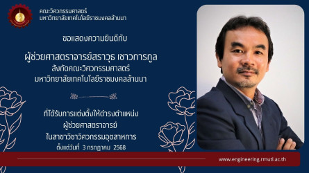 ผู้ช่วยศาสตราจารย์สราวุธ เชาวการกูล