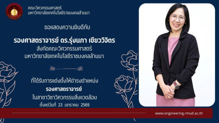 รองศาสตราจารย์ ดร.รุ่งนภา เขียววิจิตร ในสาขาวิชาวิศวกรรมสิ่งแวดล้อม