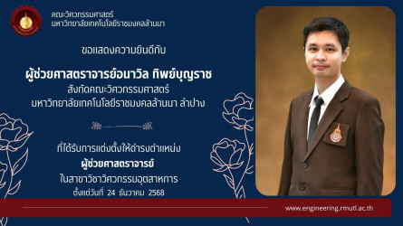 ผู้ช่วยศาสตราจารย์อนาวิล ทิพย์บุญราช ในสาขาวิชาวิศวกรรมอุตสาหการ
