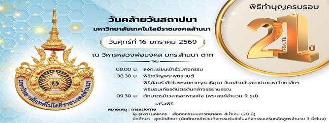 วันคล้ายวันสถาปนา มหาวิทยาลัยเทคโนโลยีราชมงคลล้านนา