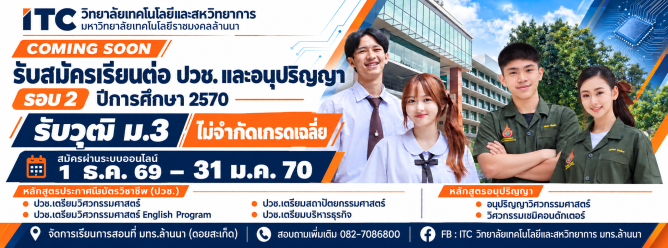 รอบ 2 วิทยาลัยฯ ประจำปี 2570